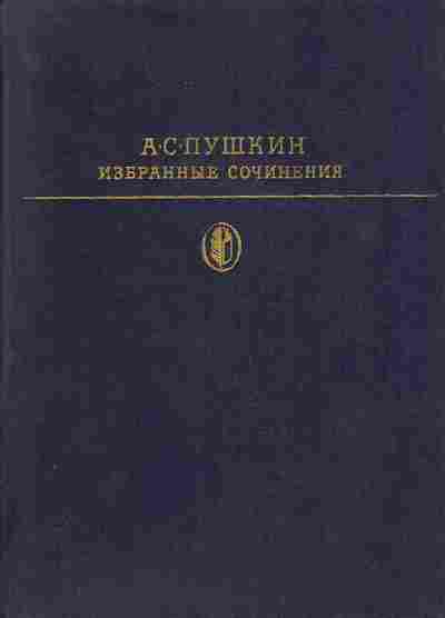 Книга Пушкин А.С. Избранные сочинения в двух томах том 2, 11-460, Баград.рф